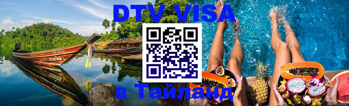 Долгосрочная виза DTV в Тайланд 